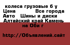 колеса грузовые б.у. › Цена ­ 6 000 - Все города Авто » Шины и диски   . Алтайский край,Камень-на-Оби г.